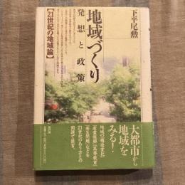 地域づくり 発想と政策 【21世紀の地域論】