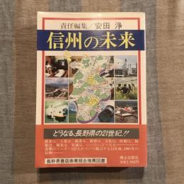 信州の未来