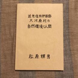 近世信州伊那郡大河原村の自然環境と人間