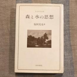 森と水の思想　社会科学選書