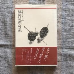 現代俳句文庫 藤岡筑邨句集