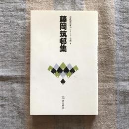 自註現代俳句シリーズ・七期 6　藤岡筑邨集