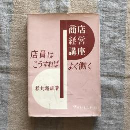 店員はこうすればよく働く 商店経営講座