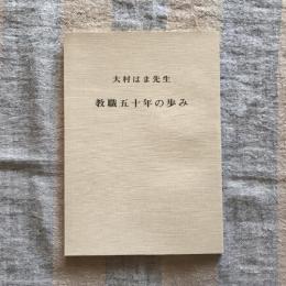 大村はま先生 教職五十年の歩み
