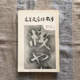 木曽文学碑散歩