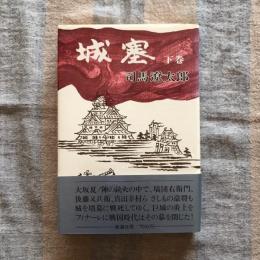 城塞 下巻