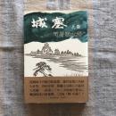 城塞 上巻