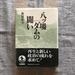 八ッ場ダムの闘い
