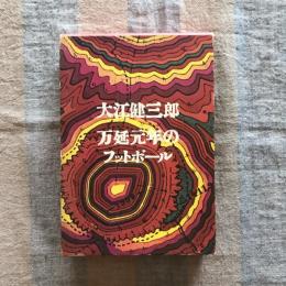万延元年のフットボール