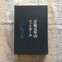 万延元年のフットボール