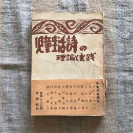児童生活詩の理論と実践