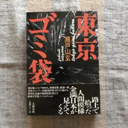 東京ゴミ袋
