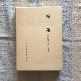 翰苑