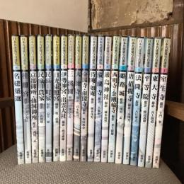 日本名建築写真選集 全20冊揃