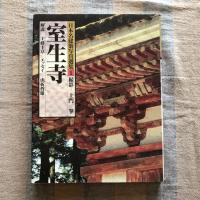日本名建築写真選集 全20冊揃