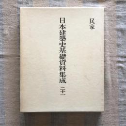 日本建築史基礎資料集成 第二十一巻 民家