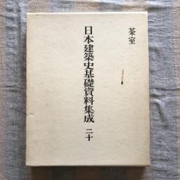 日本建築史基礎資料集成 第二十巻  茶室