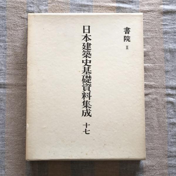 日本建築史基礎資料集成 第十七巻 書院2(平井聖、後藤久太郎、他 日本建築史基礎資料集成 第十七巻 書院2(平井聖、後藤久太郎、他