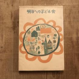 明日への子ども会