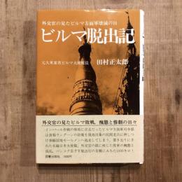 ビルマ脱出記 外交官の見たビルマ方面軍壊滅の日