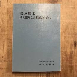 我が郷土 その限りなき発展のために