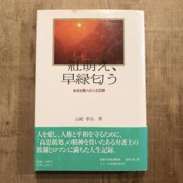 紅萌え、早緑匂う ある法曹人の人生記録
