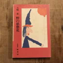 野の思想史