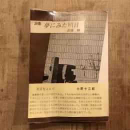 詩集 夢にみた明日