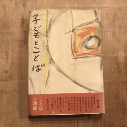 ことばの講座 第6巻  子どもとことば