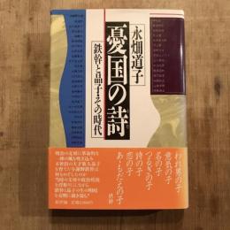 憂国の詩 鉄幹と晶子・その時代
