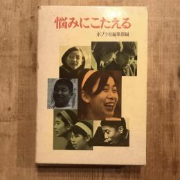 悩みにこたえる　ポプラブックス32