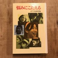 悩みにこたえる　ポプラブックス32
