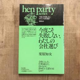 hen party series　今度こそ失敗しない、わたしの会社選び