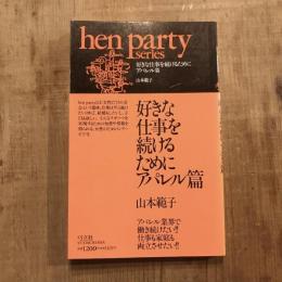 hen party series　好きな仕事を続けるために アパレル篇