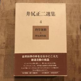 井尻正二選集 第4巻  科学運動2 野尻湖発掘
