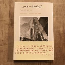 ニューヨークの啓示