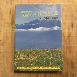 青空にいちばん近い国 データ散歩 長野県