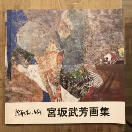 絵筆を友に45年　宮坂武芳画集
