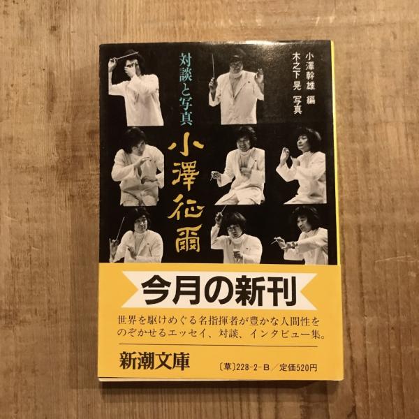 Amazon.co.jp: 対談と写真 小澤征爾 : 小澤幹雄, 木之下 晃: 本