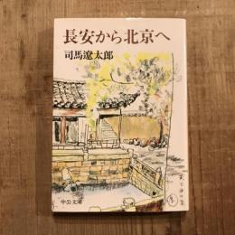 長安から北京へ　中公文庫