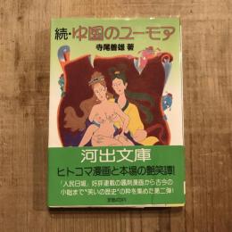 続・中国のユーモア　河出文庫