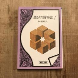 遊びの博物誌1　朝日文庫