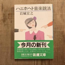 ハニホヘト音楽説法　新潮文庫