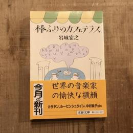 棒ふりのカフェテラス　文春文庫