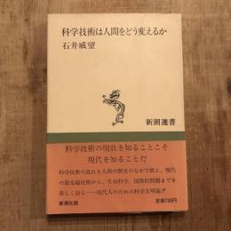 科学技術は人間をどう変えるか