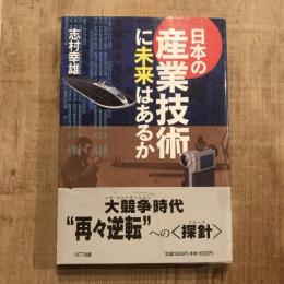 日本の産業技術に未来はあるか