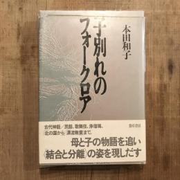 子別れのフォークロア