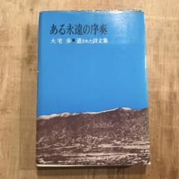 ある永遠の序奏 遺された詩文集