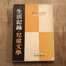 生活記録・兒童文學