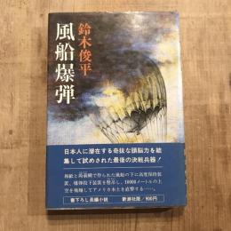 風船爆弾